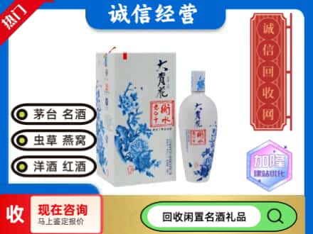 回收价格:淮安涟水县回收衡水老白干